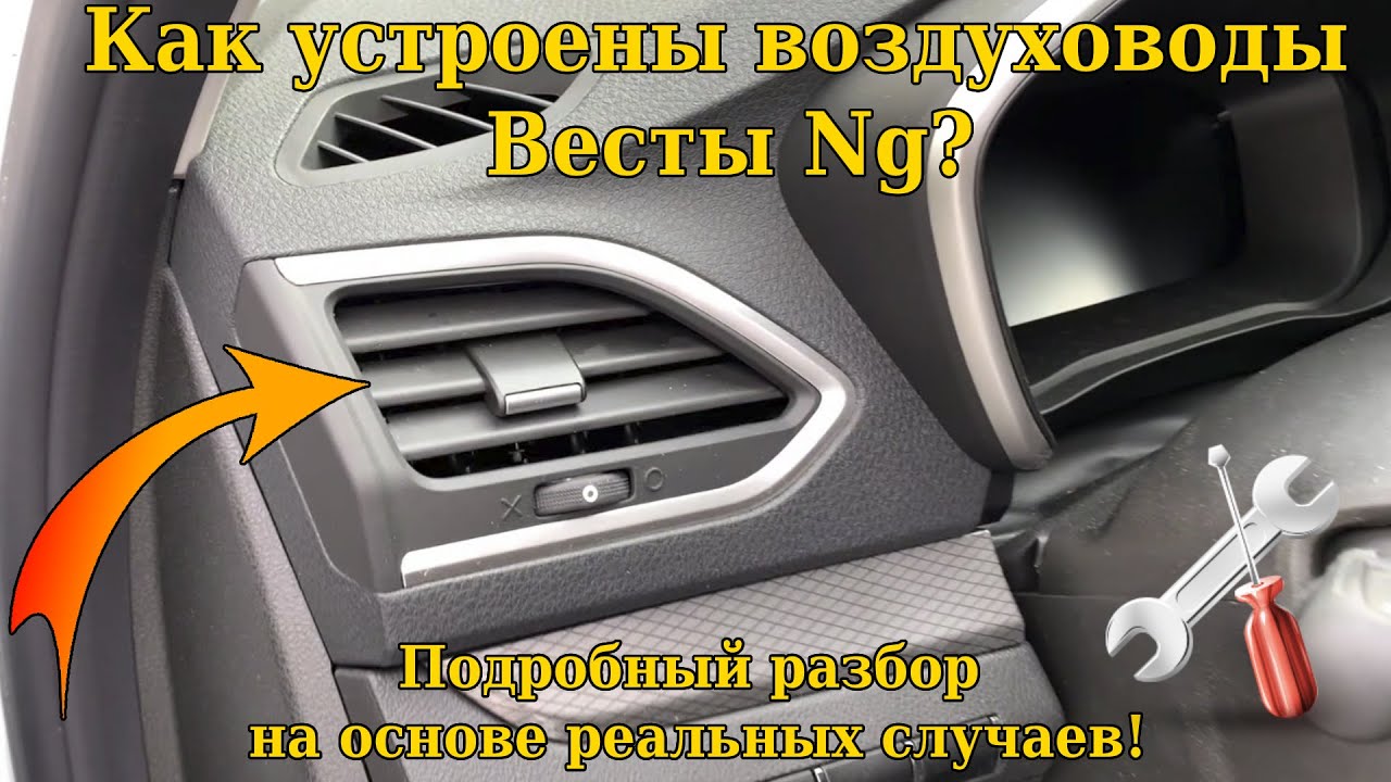 Lada Vesta Ng Разбор воздуховода