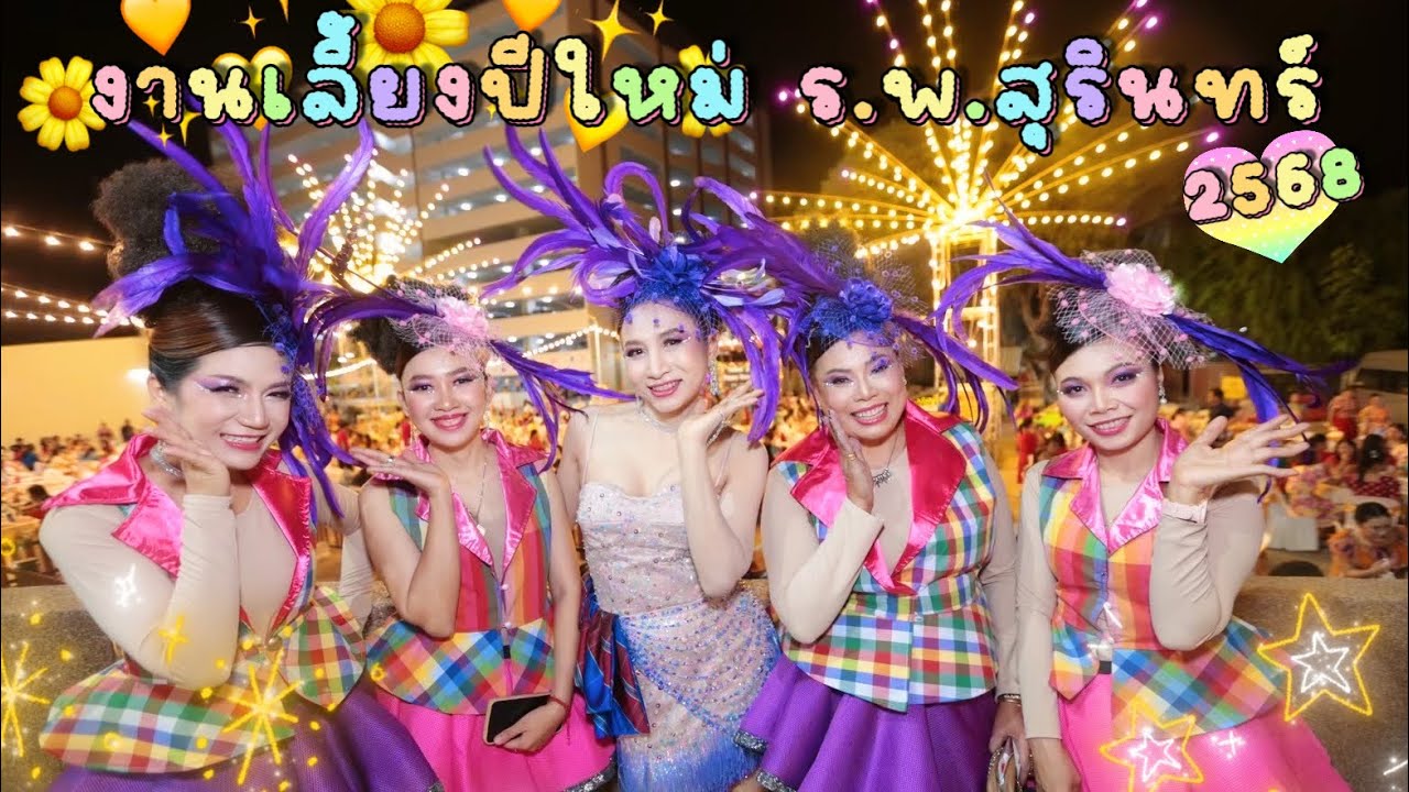 ep.13 งานเลี้ยงปีใหม่ ร.พ.สุรินทร์ 2568