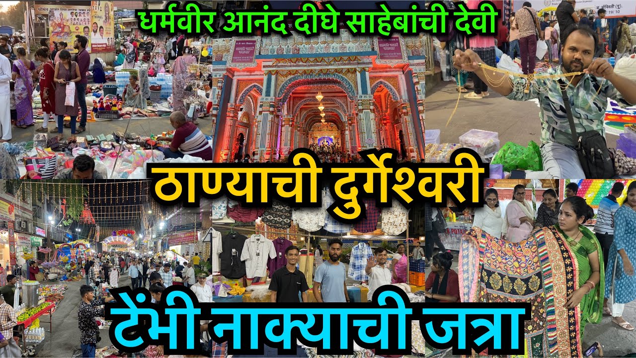 ठाण्याची दुर्गेश्वरी🙏🏻आनंद दीघे साहेबांच्या देवी ची जत्रा🙏🏻Thane Tembhi Naka Jatra|CM Eknath Shinde