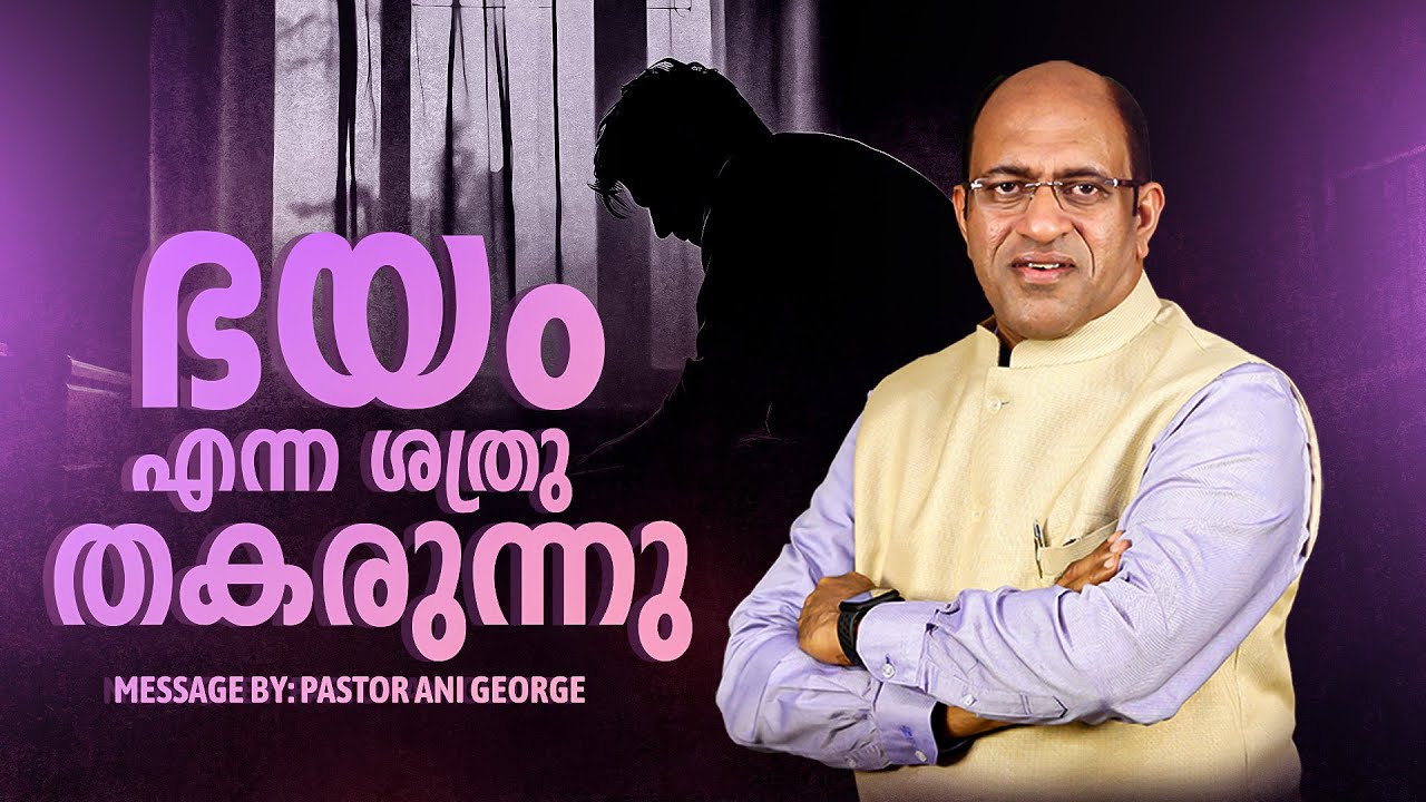 ഭയം എന്ന ശത്രു തകരുന്നു | Morning Message | Pastor Ani George | Jesus Voice Ministries