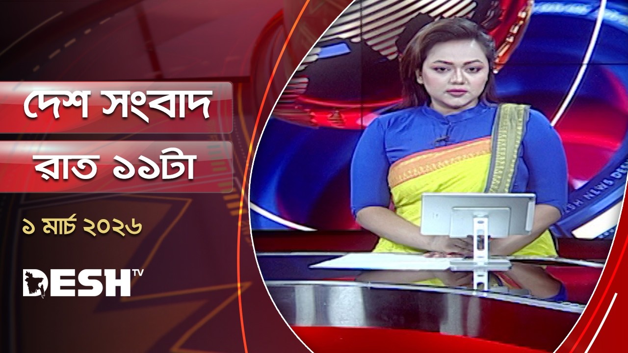 দেশ সংবাদ | রাত ১১টা | ১ মার্চ  ২০২৬  | Desh TV Bulletin 11PM | Latest Bangladeshi News
