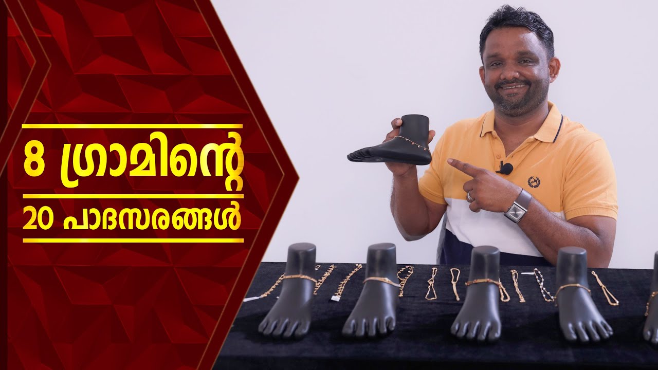 8 ഗ്രാമിന്റെ 20 വെറൈറ്റി പാദസരങ്ങൾ  | Maharaja Gold & Diamond