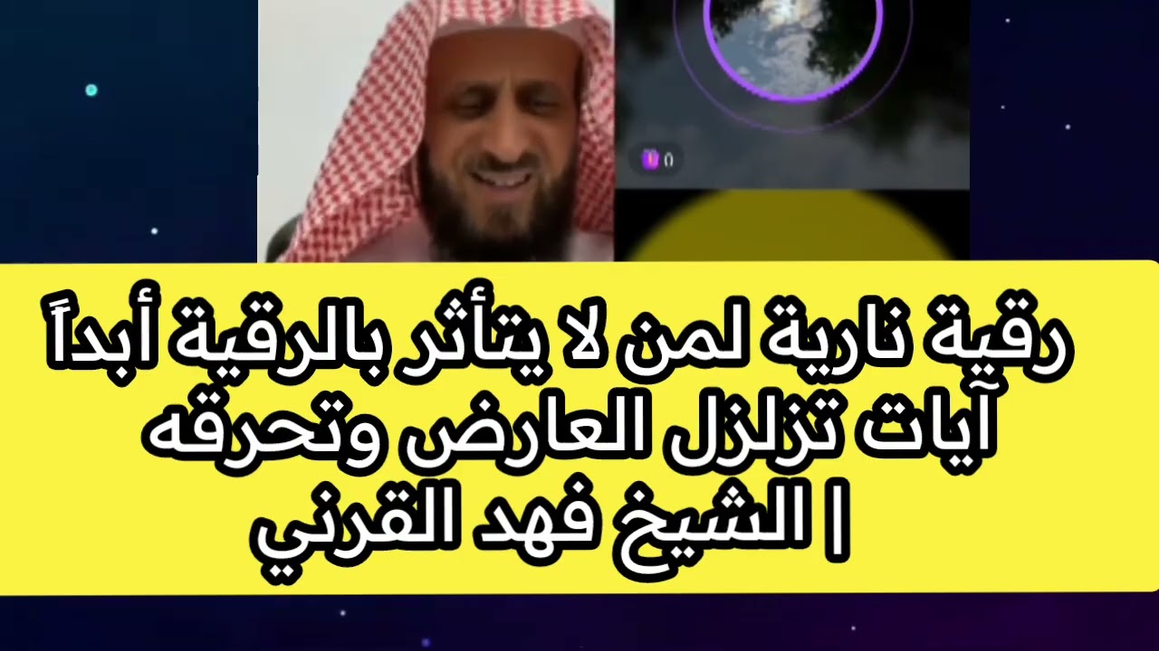 رقية نارية لمن لا يتأثر بالرقية أبداً آيات تزلزل العارض وتحرقه  | الشيخ فهد القرني