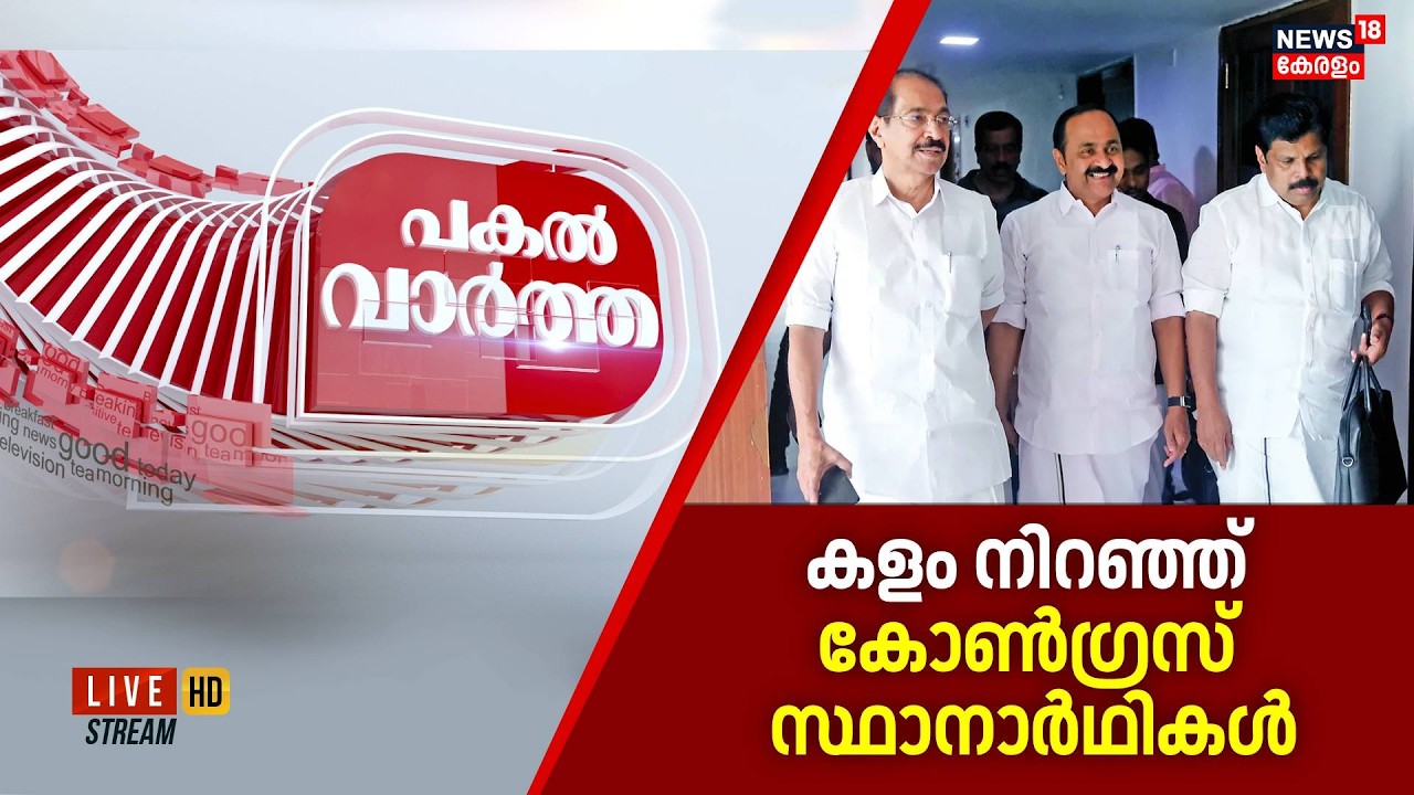 Pakal Vartha HD LIVE | കളം നിറഞ്ഞ് കോൺഗ്രസ് സ്ഥാനാർഥികൾ | Kerala Assembly Election | K Sudhakaran