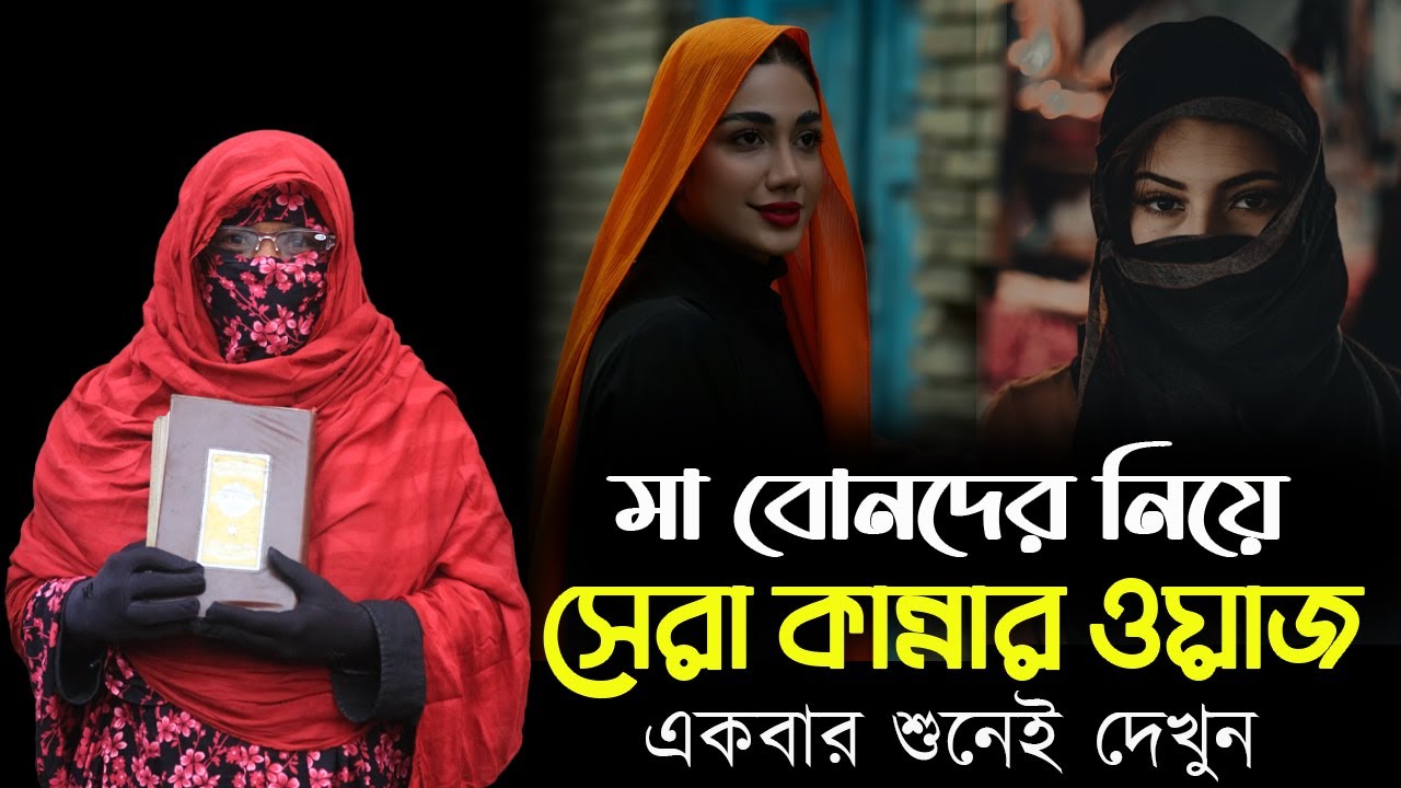 মা বোনদের জন্য জীবনের সেরা ওয়াজ , মহিলা বক্তার ওয়াজ, আলেমা সালেহা বেগম , alema saleha Begom