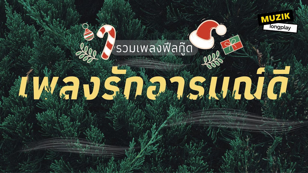 รวมเพลงฟีลกู๊ด เพลงรักอารมณ์ดี [Longplay]