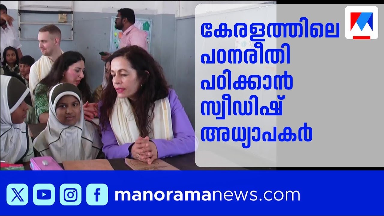 കേരളത്തിലെ വിദ്യാഭ്യാസ മാതൃക പഠിക്കാൻ സ്വീഡിഷ് അധ്യാപകർ കൊച്ചിയിൽ | Kerala | Education