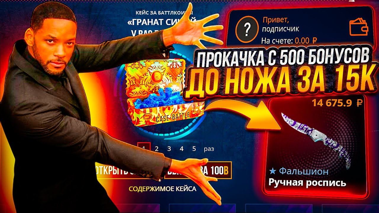 ВЫБИЛ ПОДПИСЧИКУ НОЖ С 500 БОНУСОВ НА КЕЙСБАТЛ ! РОЗЫГРЫШ ПРОКАЧКИ ПОДПИСЧИКОВ НА CASE-BATTLE !