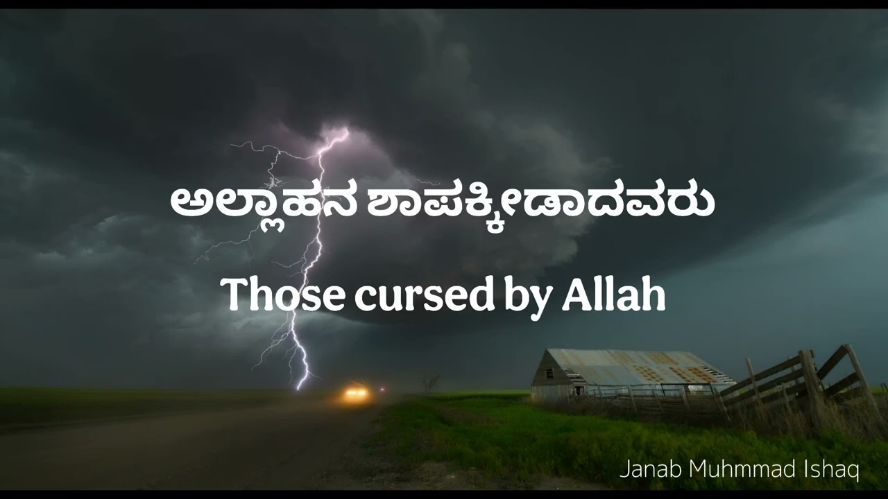 ಅಲ್ಲಾಹನ ಶಾಪಕ್ಕೀಡಾದವರು. People who have incurred Allah’s curse. 