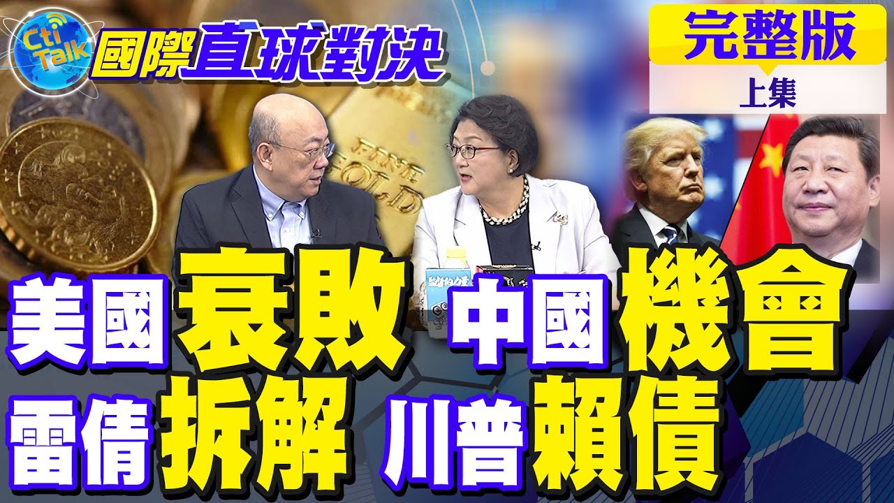 美國衰敗訊號 中國迎來契機!雷倩拆解川普