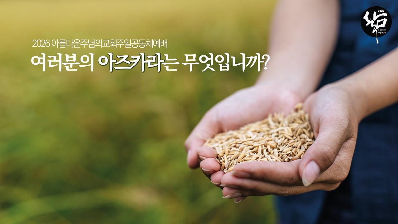 사도행전묵상일기 117, 여러분의 아즈카라는 무엇입니까?