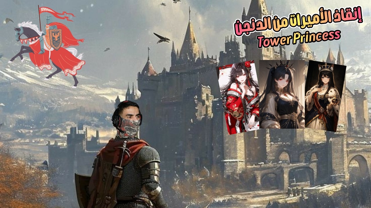 إنقاذ الأميرات 👑👸⚔️ | Tower Princess