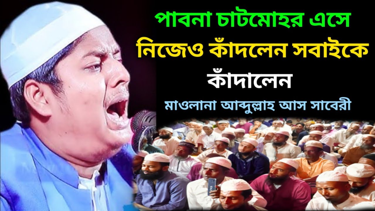 কঠিন কান্নার ওয়াজ | মাওলানা আব্দুল্লাহ আস সাবেরীর ওয়াজ | Maulana Abdullah As Saberi Waz বাংলা ওয়াজ