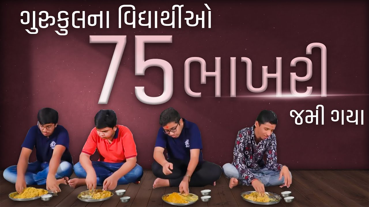 Rasoi Kala | Gurukulni Bhakhari | ભાખરી | 5 વિદ્યાર્થીઓ 75 ભાખરી જમી ગયા