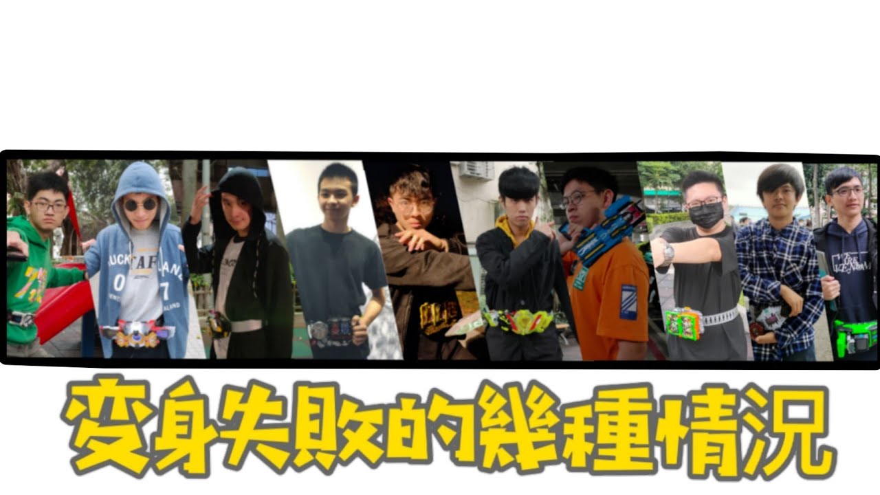 【吼煋】變身失敗的幾種情況 EP2