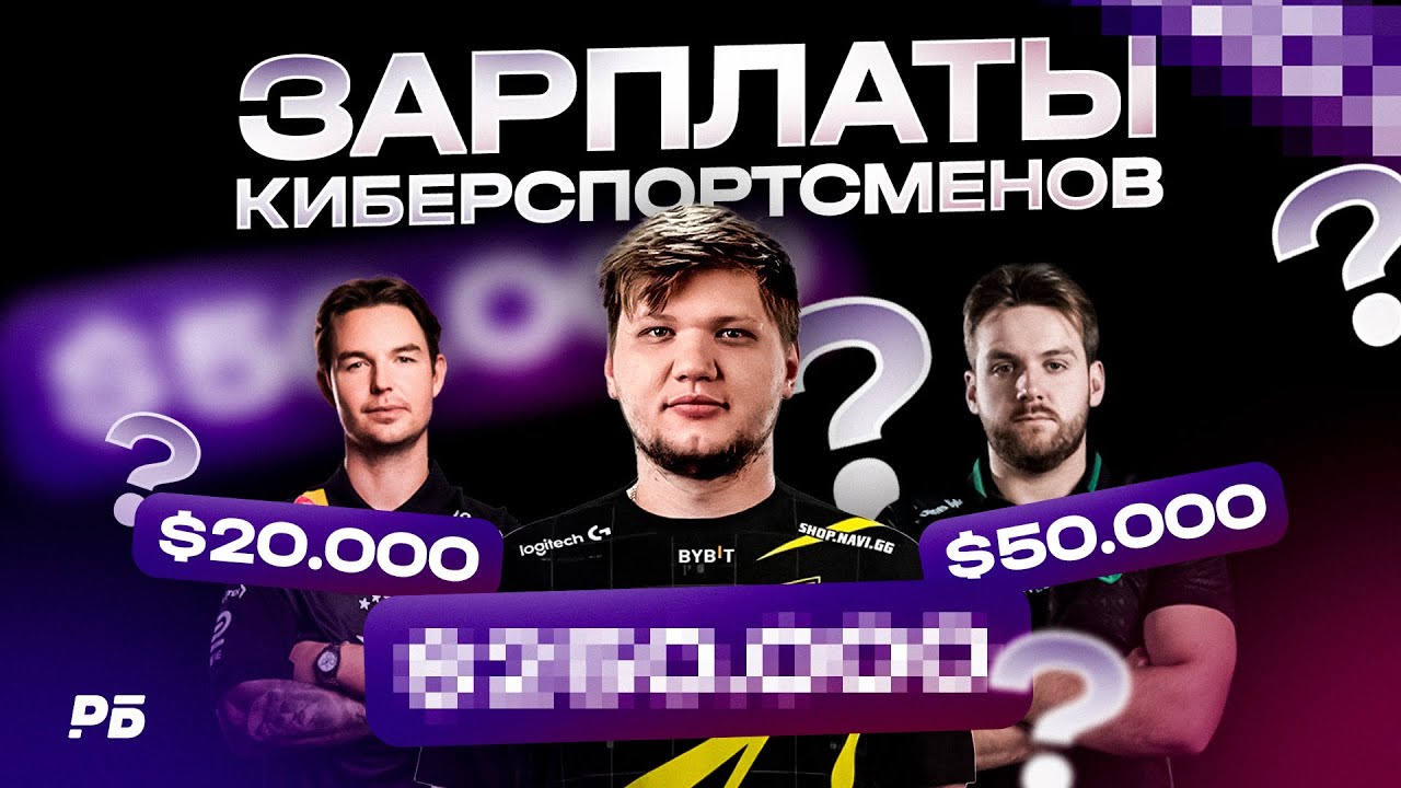 СКОЛЬКО ЗАРАБАТЫВАЮТ КИБЕРСПОРТМЕНЫ? ТОП-5 САМЫХ ВЫСОКООПЛАЧИВАЕМЫХ ЗВЁЗД ЗА ВСЮ ИСТОРИЮ CS:GO - CS2