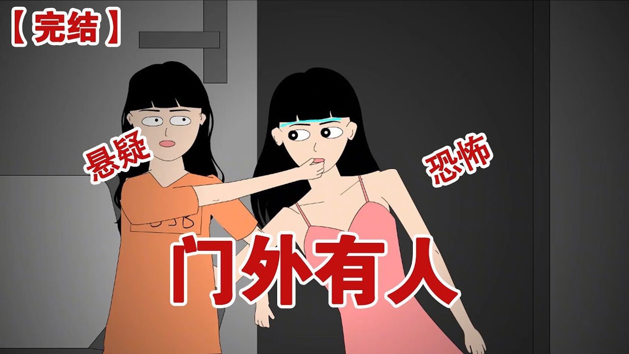 【完结】《门外有人》我被闺蜜摇醒，黑暗中她死死的捂住我的嘴，双手抖得不成样子，她将带着微弱幽光的手机递给我，上面写着‘别出声，外门有人’#动画 #小说 #悬疑#凶杀#恐怖#灵异讲述屋