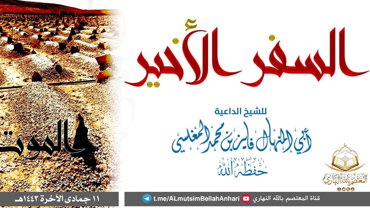 مؤثر جدا جدا السفر الأخير | للشيخ الداعية  أبي المنهال فايز المغلسي حفظه الله