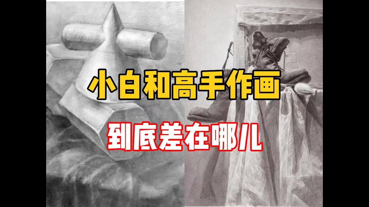 搞懂和高手作画的区别，素描立马开悟！