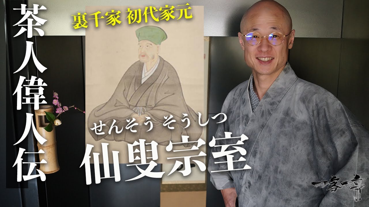 【茶人偉人伝】裏千家初代家元・仙叟宗室（せんそうそうしつ）ご紹介｜茶人 松村宗亮の一客一亭　Japanese tea ceremony