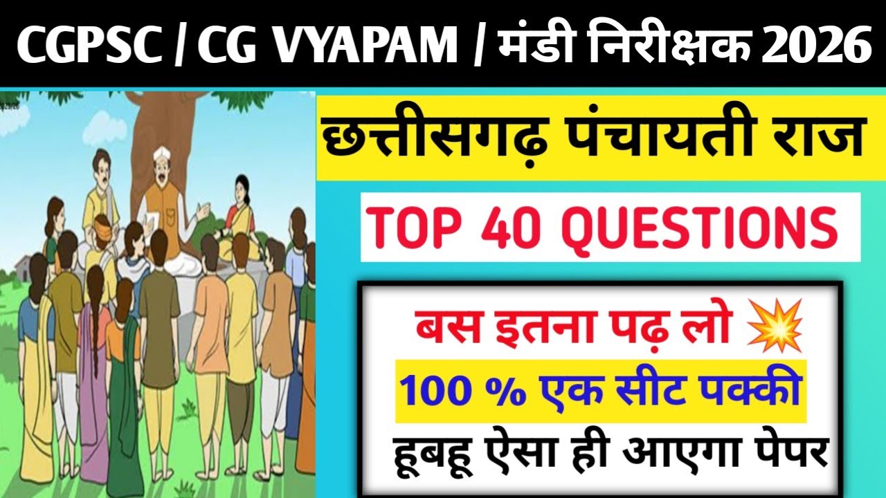   💥छत्तीसगढ़ पंचायती राज ।। TOP 40 QUESTIONS 📚 बस इतना पढ़ लो।। 100% एक सीट पक्की✅।।