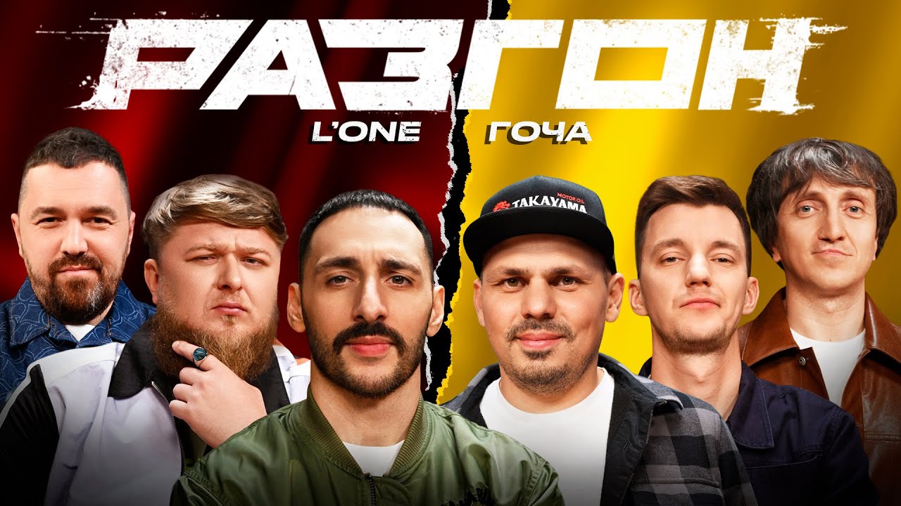 L’ONE / ГОЧА / ГОСТЕВОЙ РАЗГОН