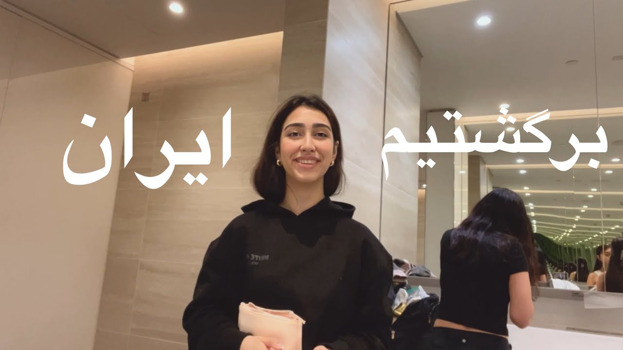 ولاگ برگشتنمون به ایران از امریکا👀