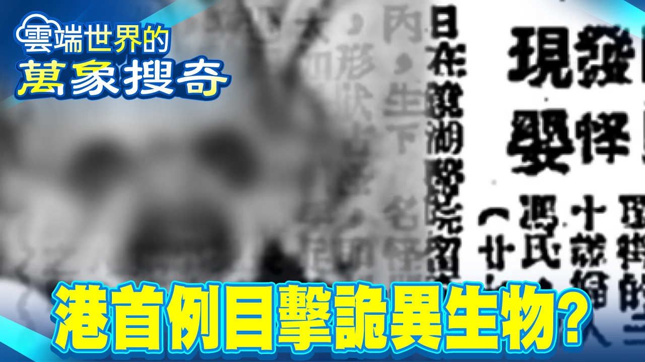 港首例外星目擊？詭異生物預測未來 目擊者電台爆料！曝金字塔建造之謎…【57怪奇物語】 @57怪奇物語