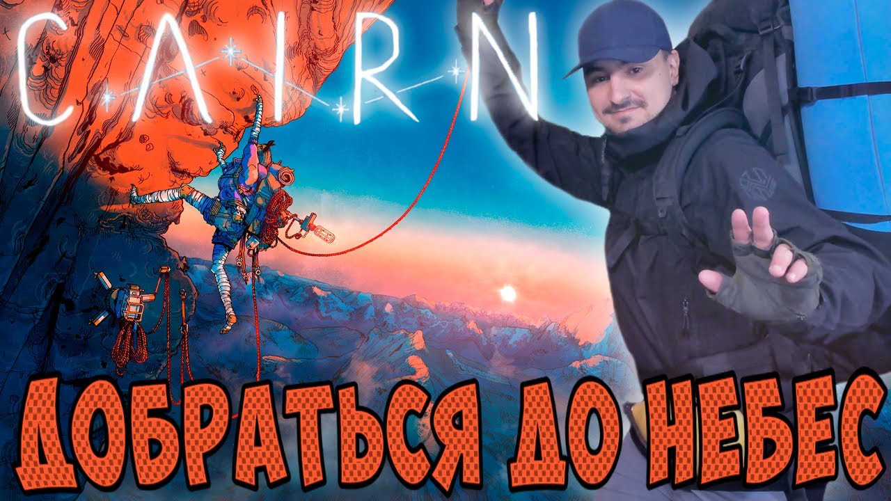 Эта новая игра подарила мне чувство свободы. Обзор Cairn. Геймплей. Атмосфера