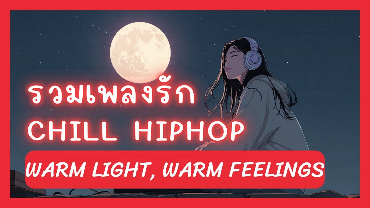Playlist เพลงรัก Chill HipHop ฟีลดีมาก👉 ใจมันอุ่น