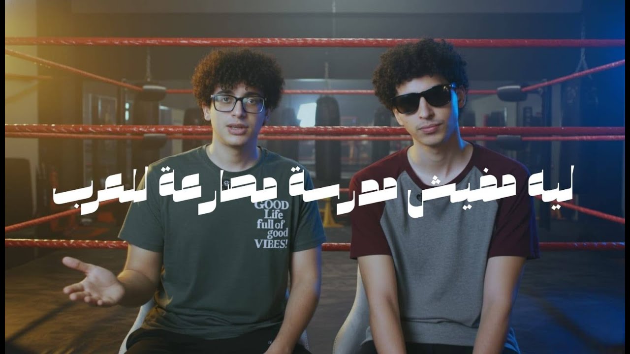 ليه مفيش مدرسة مصارعة عربية؟ جربنا نعملها بنفسنا! 🔥