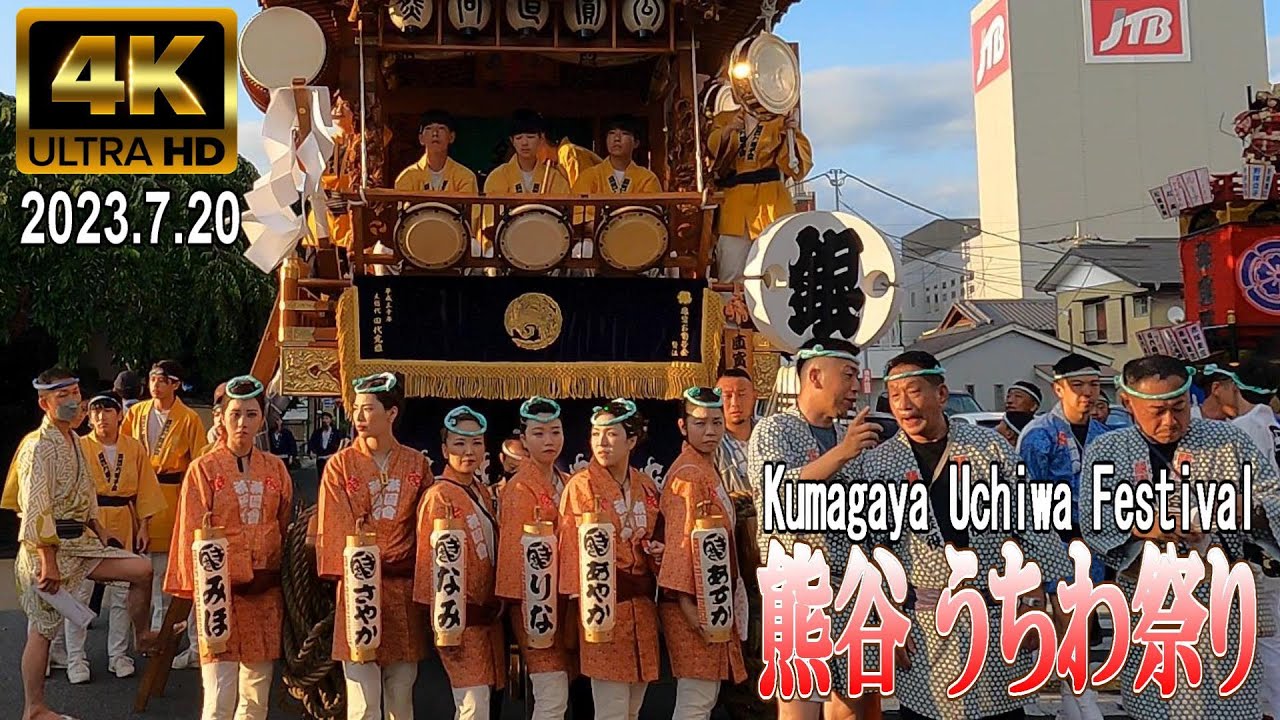 【4K Japan】2023.7.20　熊谷 うちわ祭り 『Kumagaya Uchiwa Festival 2023』