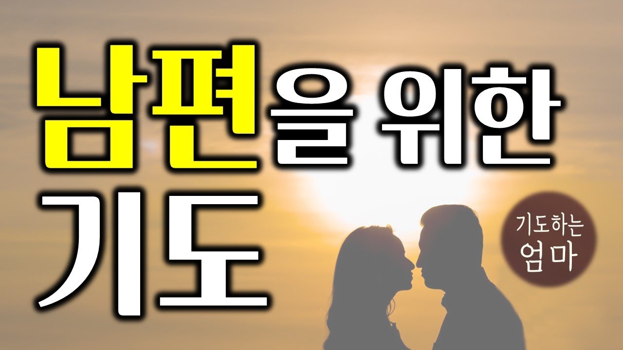 남편을 위한 기도문 | 남편 축복 기도문 | 배우자를 위한 기도 | 아내의 기도 | 아빠를 위한 기도 | 따라하는 기도