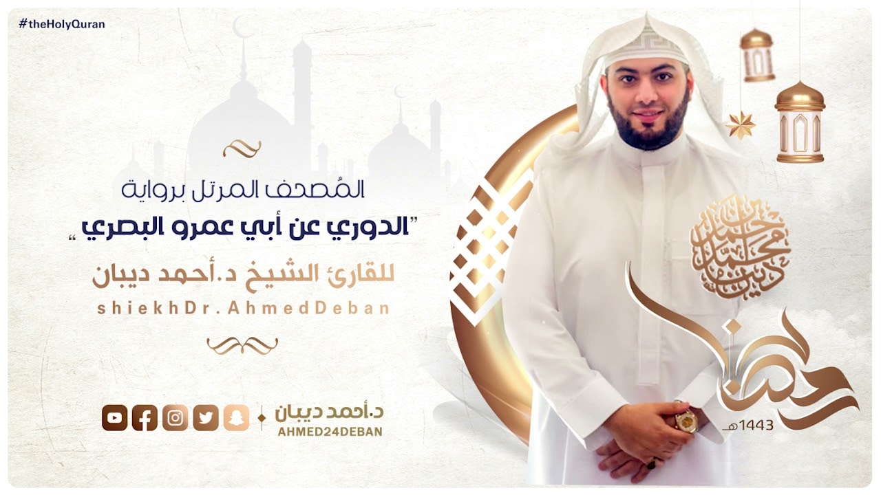 سورة المجادلة برواية الدوري عن أبي عمرو للقارئ الشيخ د.أحمد ديبان