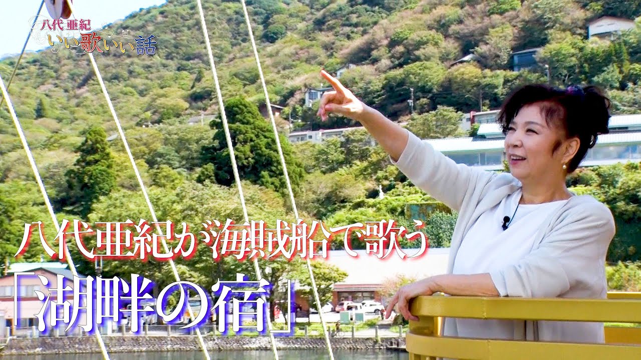 八代亜紀が海賊船に乗って「湖畔の宿」を歌ってみた♪