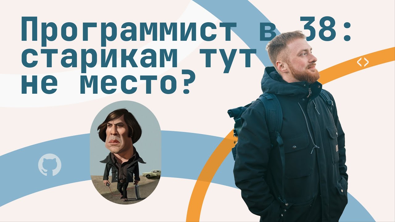 Программист в 38 лет: старикам тут не место?