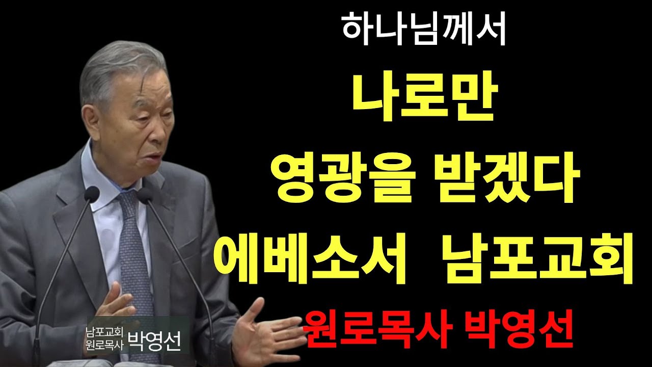박영선 목사 | 하나님께서 나로만 영광을 받겠다#박영선목사님설교 #에베소서강해