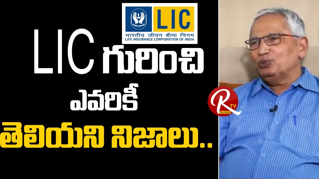 LIC గురించి ఎవరికీ తెలియని నిజాలు - Lic Sr Advisor S.subramanyam About  Insurance Policies | ORTV