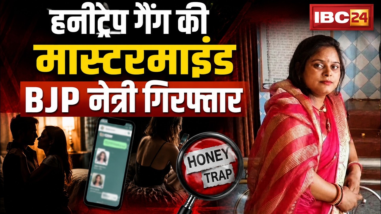 Morena Honeytrap Case: BJP leader, mastermind of the honeytrap, arrested. Arrest made in filmy st...
