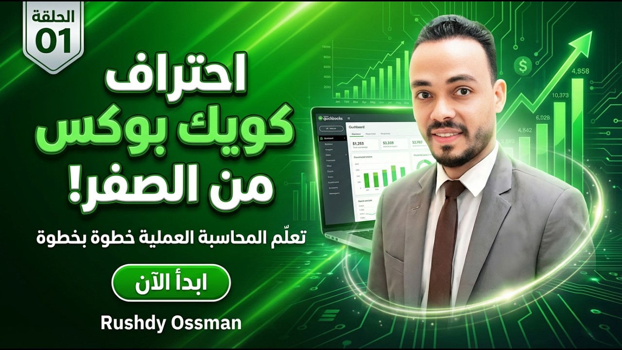 كورس QuickBooks بالعربي حلقة 1 | تهيئة البرنامج وإنشاء شركة ودليل الحسابات وأرصدة افتتاحية 🔥