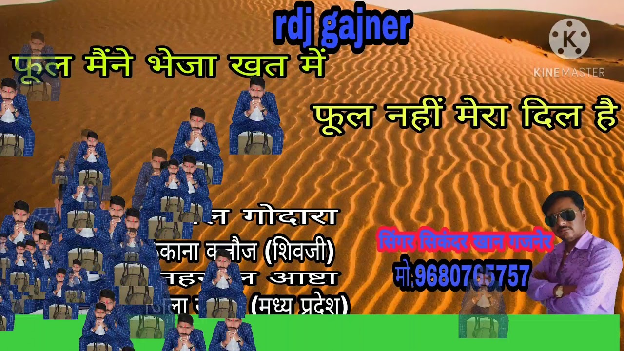 #Rdj gajner#फूल तुम्हें भेजा है खत फूल नहीं मेरा दिल है/गायक सिकंदर खान गजनेर मो.9680765757