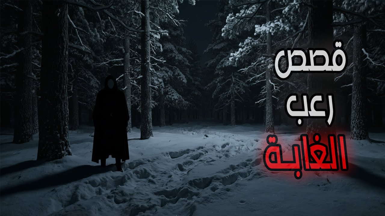 4 قصص رعب حقيقية ومقلقة عن الغابات