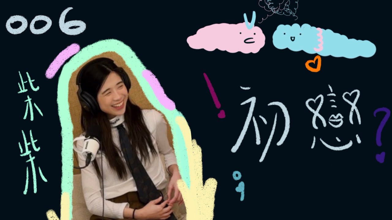 EP006 |初戀第一次表達對我的不開心時，我覺得我讓人類失望了。陌生人：柴柴