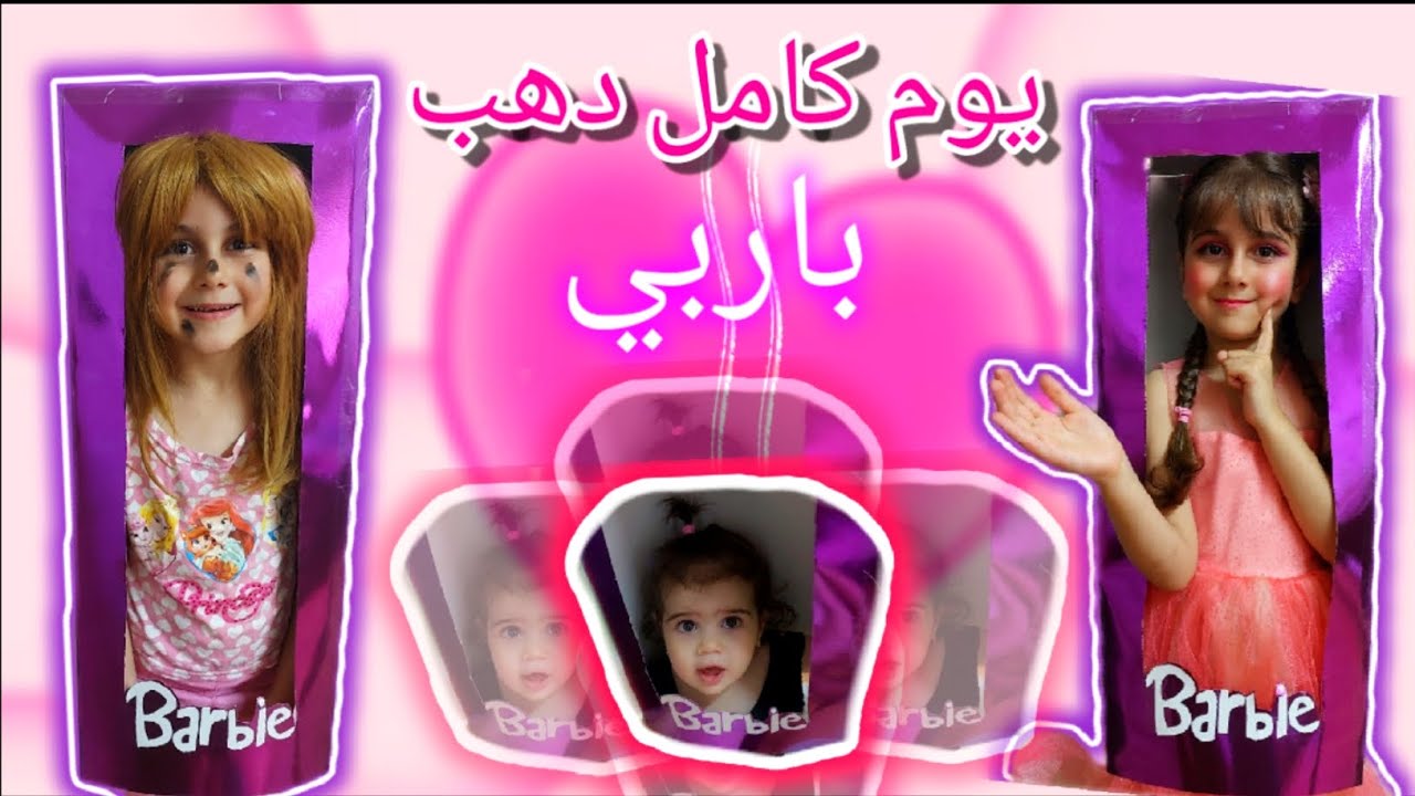 دهب تحولت لباربي يوم كامل🥰 ( مشترياتنا باللون الوردي والزهري🩷)