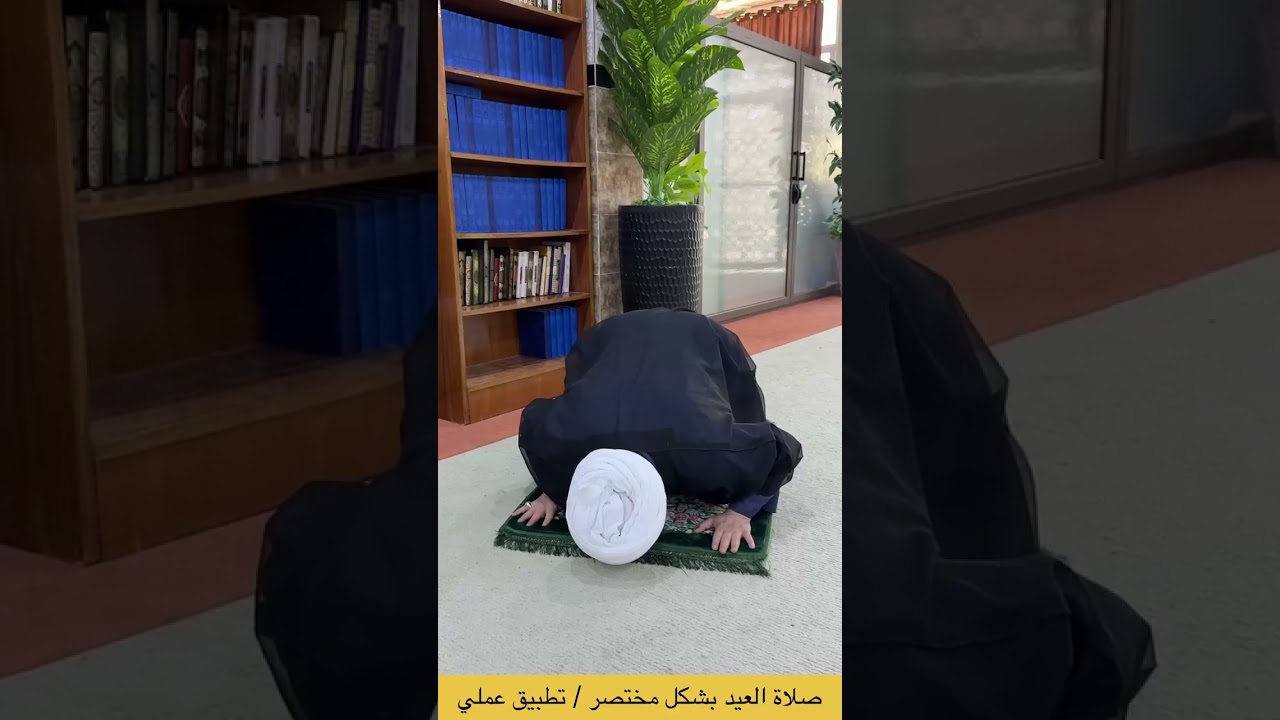 صلاة العيد بشكل مختصر تطبيق عملي. الشيخ علي المطيري 