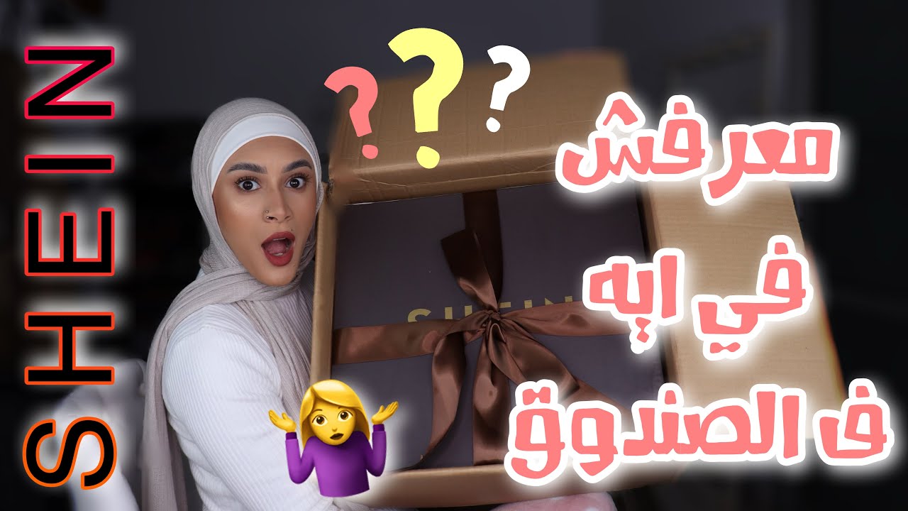 صندوق كبير غير متوقع من شي ان 😲 | يا ترى فيه ايه ؟؟🤷‍♀️🤔 SHEIN