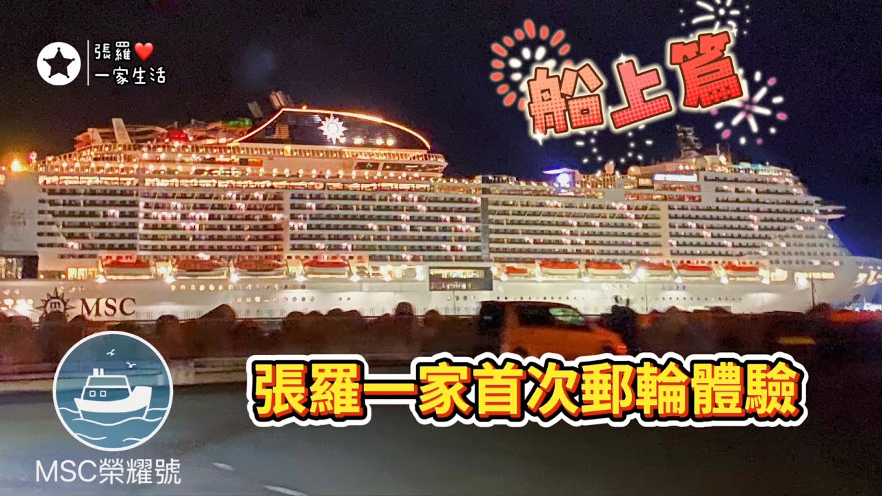 首次搭MSC榮耀號郵輪出國體驗，卻一波三折，航行期間遇上末日預言？報到系統大當機！房卡無法開房門、房卡二維條碼失效、回程遇上颱風，不過在旅程上看到美麗的夕陽餘暉與日出，一切都值得了！#張羅一家生活