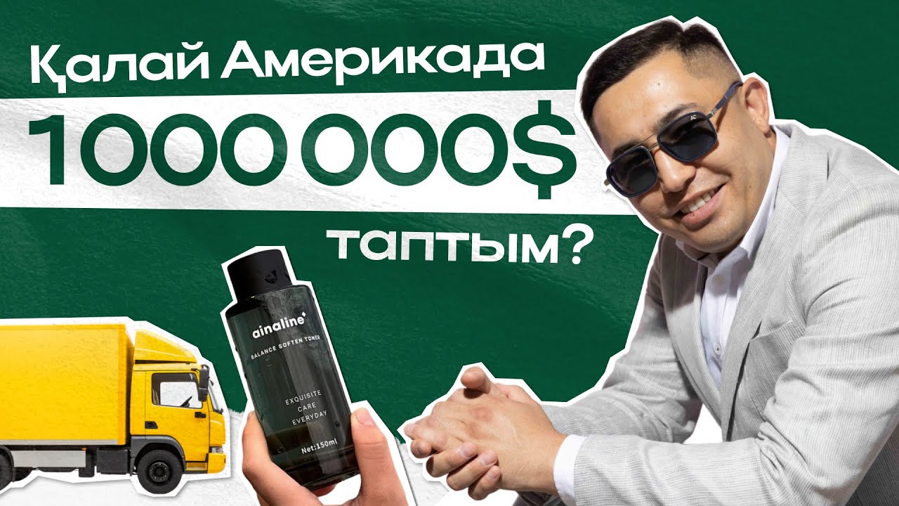 Қалай Америкада 1 000 000$ ТАПТЫМ