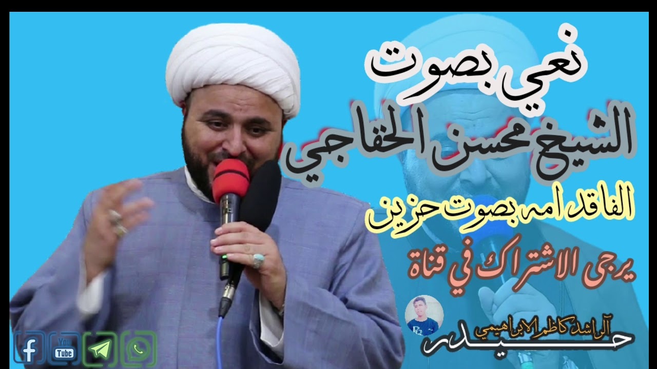 نعي حزين بصوت الشيخ محسن الخفاجي عن الام بصوت مؤلم كل ماهو جديد  2020 على قناة حيدر الراشد كاظم