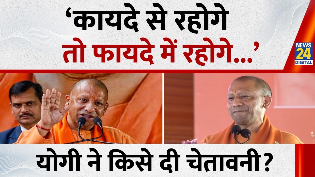 ‘कायदे से रहोगे, तो फायदे में रहोगे...’ CM Yogi Adityanath का Babri Masjid पर बड़ा बयान